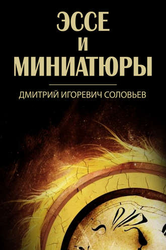 Дмитрий Соловьев, Эссе и миниатюры (сборник)